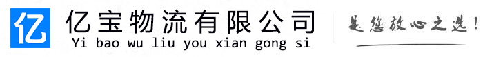 东坡亿宝物流运输公司
